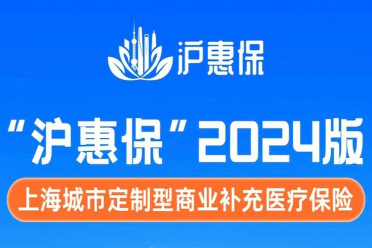 拓宽受益人群保障范围丨2024版“沪惠保”正式上线