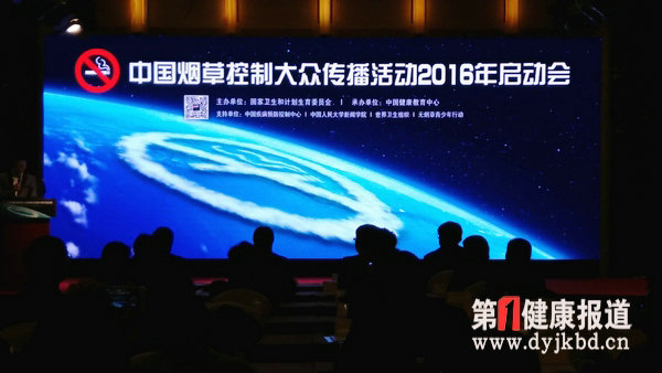 中国烟草控制大众传播活动2016年启动会在京召开