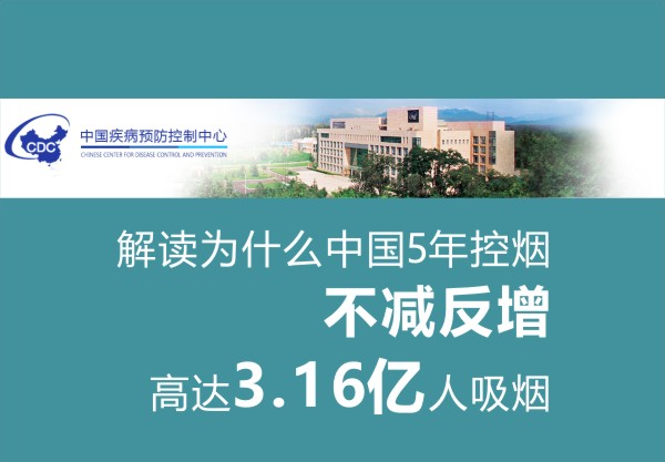 解读为什么中国5年控烟不减反增高达3.16亿人吸烟