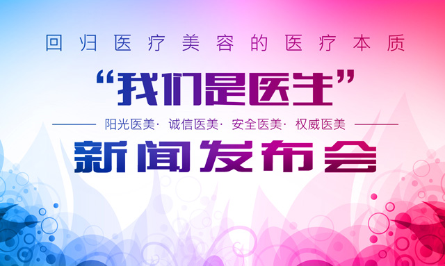 ''我们是医生