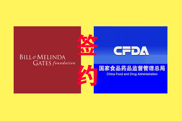 盖茨基金拟为食药监管体系引进国际人才