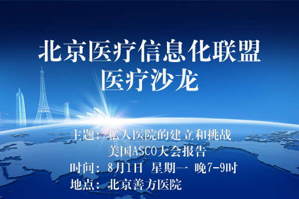 北京医疗信息化联盟医疗沙龙