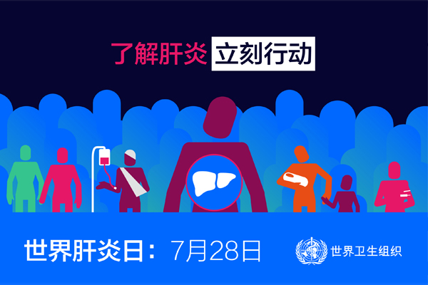 世卫组织：了解肝炎，立刻行动