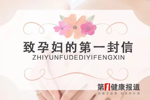 卫计委：写给孕妇的第一封信
