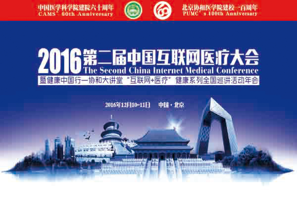2016第二届中国互联网医疗大会将于12月份召开