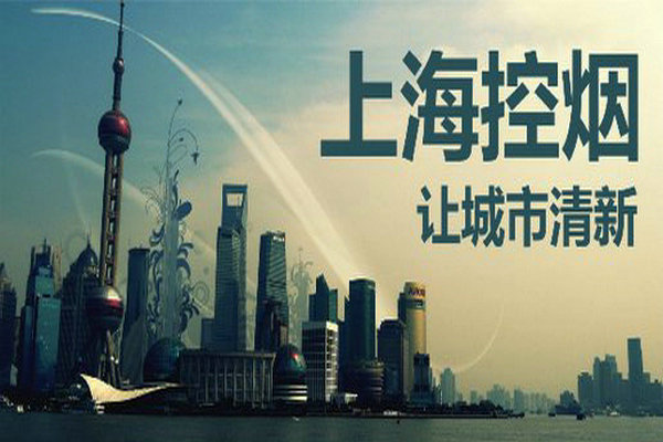 保护上海2000万公民健康沪全面控烟将实施
