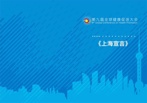 重磅2030可持续发展中的健康促进上海宣言
