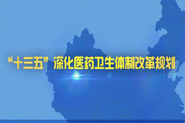 图解：《“十三五”深化医药卫生体制改革规划》