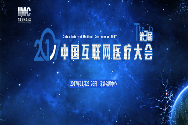 2017互联网医疗大会暨创新展论坛11月25日深圳召开