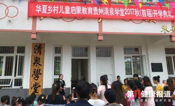 贵州洋洞清泉学堂开园