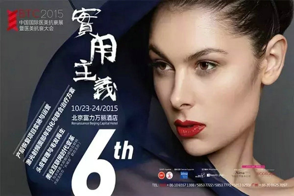 医美抗衰老品牌盛会明儿北京开展