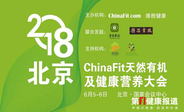 2018ChinaFit天然有机及健康营养大会6月将在京开幕