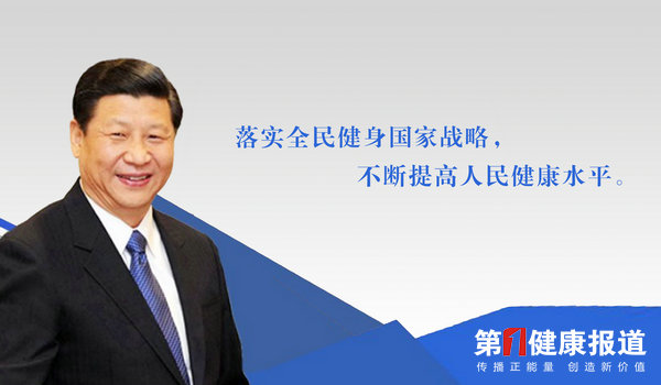 推动全民健身和全民健康深度融合 习近平的话掷地有声