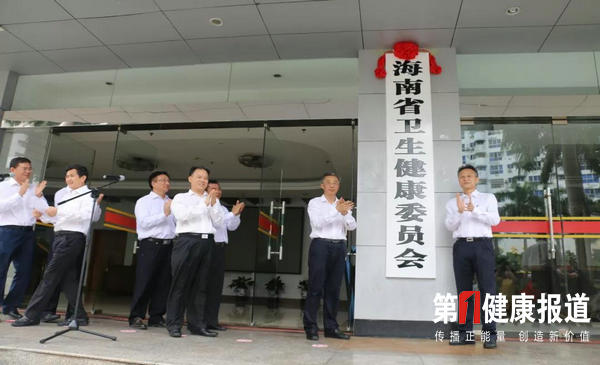全国首家省级卫生健康委海南挂牌