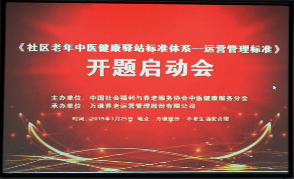 社区老年中医健康驿站质标研讨会在京举办