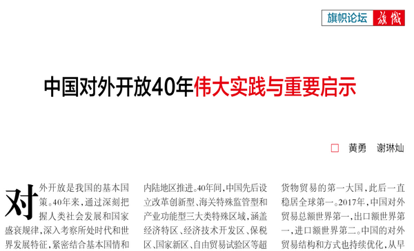 旗帜论坛 中国对外开放40年伟大实践与重要启示