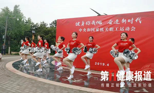 健身你我他 奋进新时代 中央和国家机关举办职工运动会(图文)