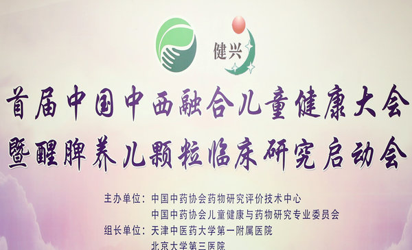醒脾养儿颗粒启动再评价助力中医药质量提升