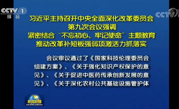 中央深改组审议通过《关于促进中医药传承创新发展的意见》