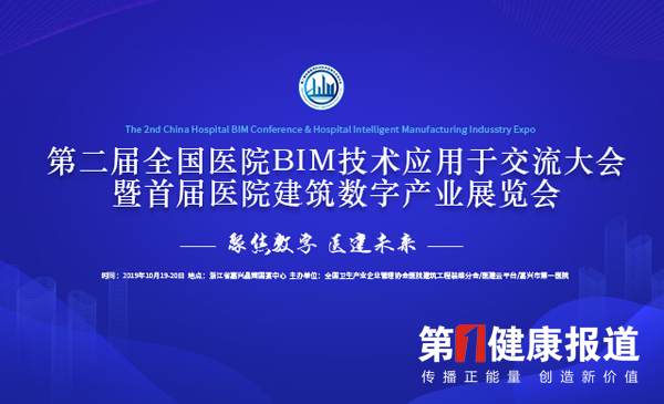第二届全国医院BIM技术应用与交流大会10.18拟嘉兴举办