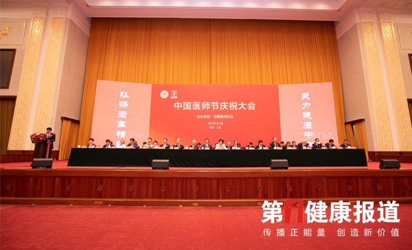 弘扬崇高精神聚力健康中国2019年中国医师节庆祝大会在京召开