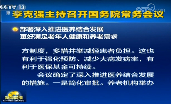 国务院常务会 减轻数亿慢病患者负担 推进医养结合5大举措