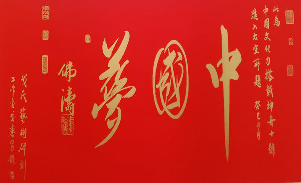 佛涛“和平世界”国际书法巡展16日将在京开幕