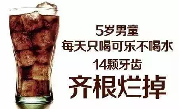 快乐肥仔水 养出“可乐牙”
