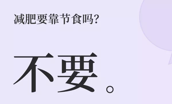 节食减肥，减的竟然不是脂肪
