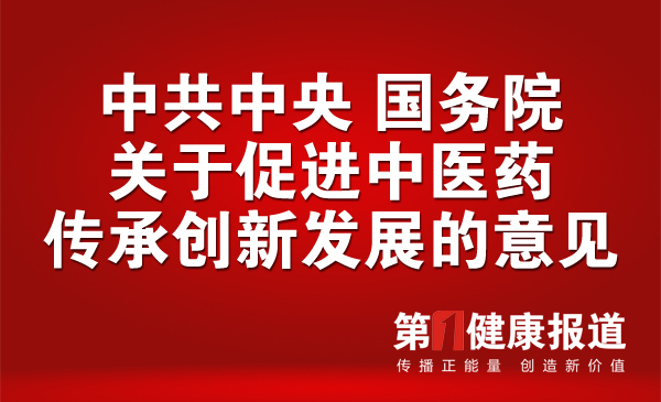 （全文刊载）中共中央 国务院关于促进中医药传承创新发展的意见