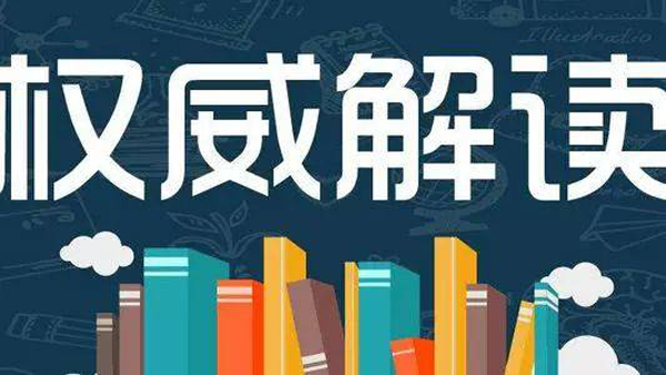 十二部门联合发文！只为帮老年人做好这件事（权威解读+全文）