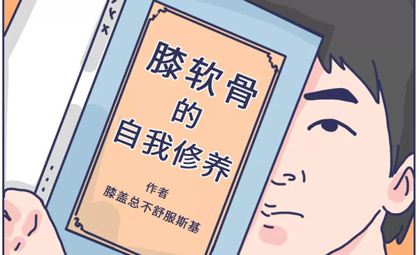 有些人活着，膝盖却先死了