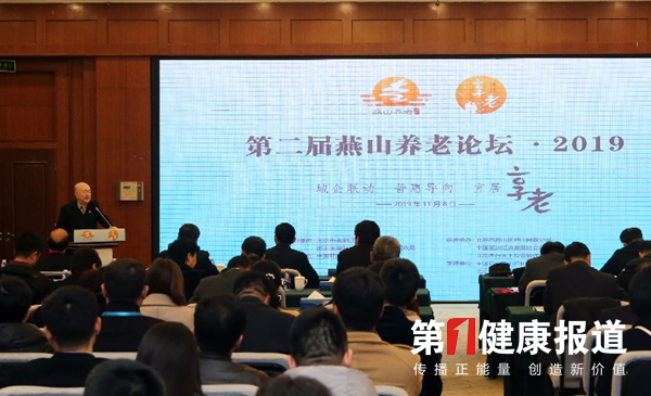 第二届燕山养老论坛在京召开