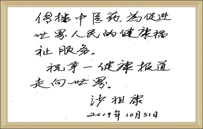 沙祖康题词.jpg