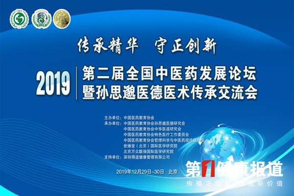 【图片直播】2019第二届全国中医药发展论坛暨孙思邈医德医术传承交流会