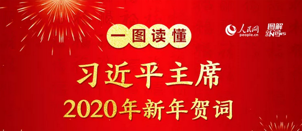 一图读懂：习近平主席2020年新年贺词