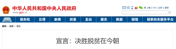 新华社发布 宣言：决胜脱贫在今朝