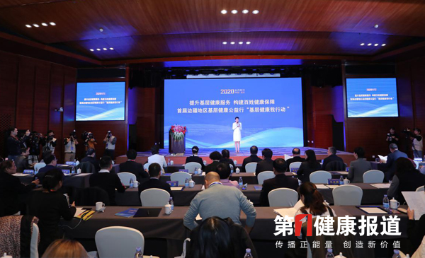  首届边疆地区基层健康公益行-基层健康我行动启动大会举办