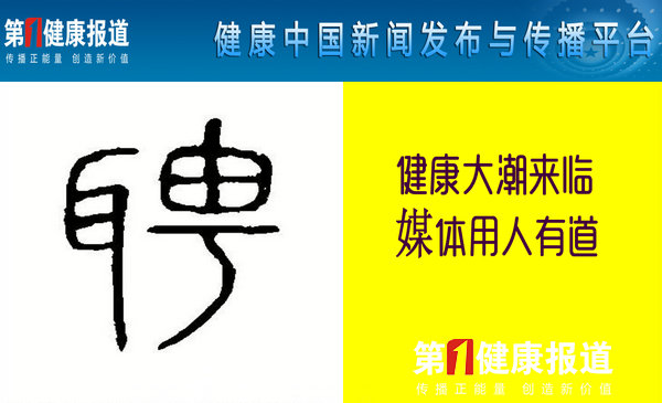 健康大潮来临  媒体用人有道