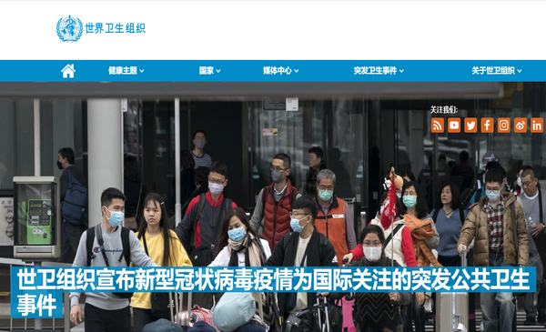 世卫宣布中国疫情已构成“国际关注的突发公共卫生事件”
