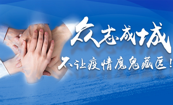 联播+|众志成城 不让疫情魔鬼藏匿！