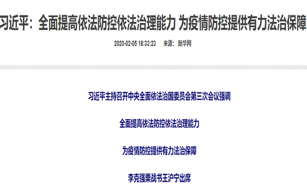 习近平 为疫情防控工作提供有力法治保障