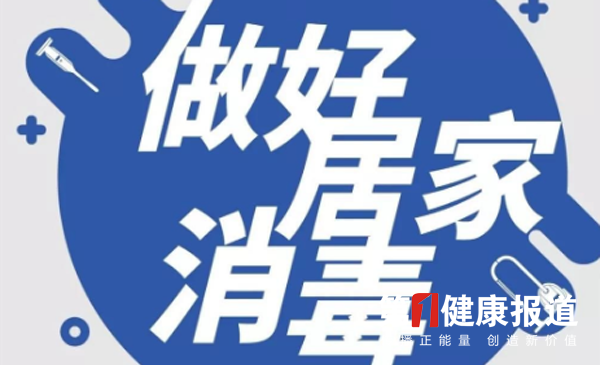 在家如何做好消毒？