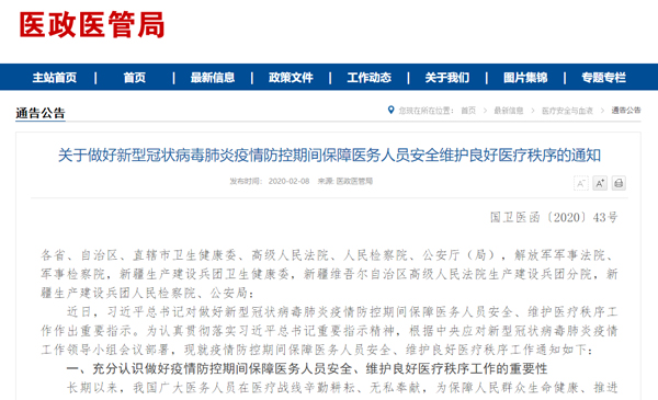 国家卫健委：新冠肺炎疫情防控期间要保障医务人员安全 维护良好医疗秩序工作
