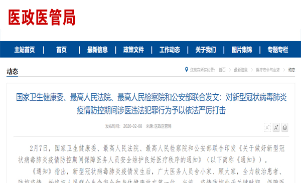多部门联合发文  依法严厉打击新冠肺炎疫情防控期间涉医违法犯罪行为