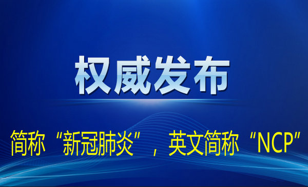 新型冠状病毒肺炎暂命名“新冠肺炎”英文简称“NCP”