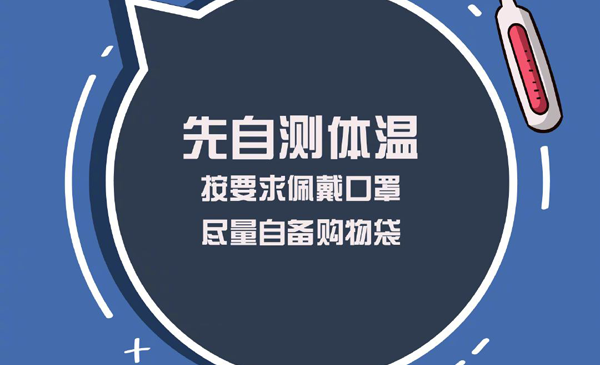 疫情期间外出购物防护指南