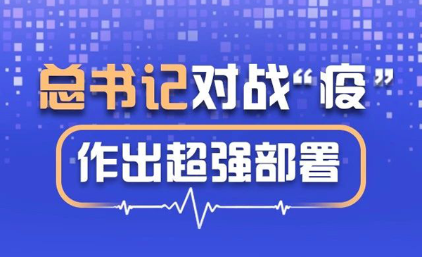 总书记对战“疫”作出超强部署