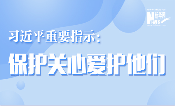 习近平重要指示：保护关心爱护他们
