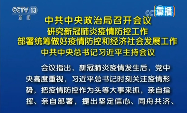 中共中央政治局召开会议 研究新冠肺炎疫情防控工作 部署统筹做好疫情防控和经济社会发展工作 中共中央总书记习近平主持会议